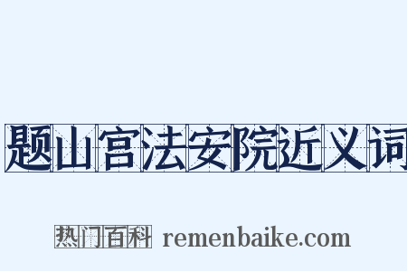 题山宫法安院近义词是什么意思的图片